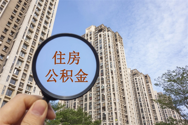 屯昌怎么取住房住房公积金（取住房公积金方法）