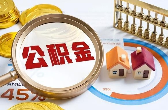 屯昌离职后可以提住房公积金吗（离职以后可以提取住房公积金吗）