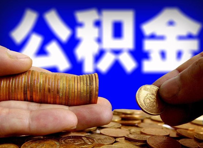 屯昌离职人员公积金帮取（离职支取公积金条件）